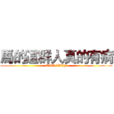 馬的這群人真的有病 (TMD/WTF)