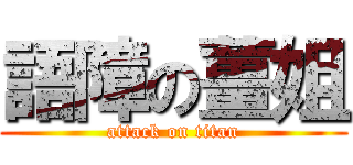 語障の薑姐 (attack on titan)