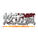 炫迈疯 (attack on titan)