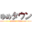 ゆめタウン (youme town)