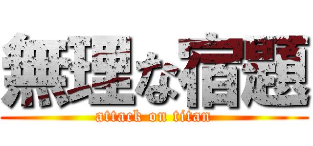 無理な宿題 (attack on titan)