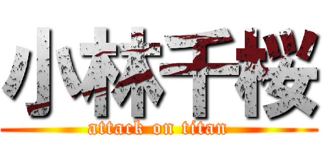 小林千桜 (attack on titan)