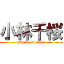 小林千桜 (attack on titan)