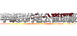 李泰民的老公崔珉豪 (attack on titan)
