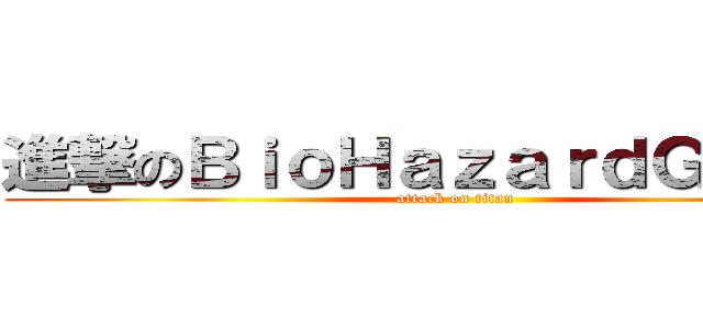 進撃のＢｉｏＨａｚａｒｄＧｈｏｓｔ (attack on titan)