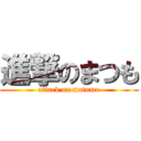 進撃のまつも (attack on matumo)