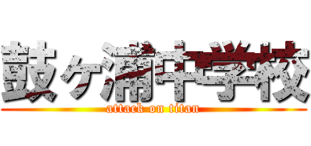 鼓ヶ浦中学校 (attack on titan)