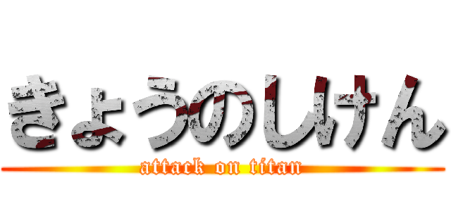 きょうのしけん (attack on titan)