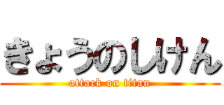 きょうのしけん (attack on titan)