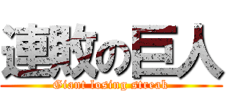 連敗の巨人 (Giant losing streak)