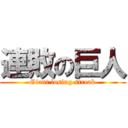 連敗の巨人 (Giant losing streak)