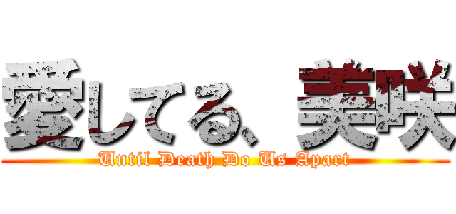 愛してる、美咲 (Until Death Do Us Apart)