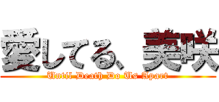 愛してる、美咲 (Until Death Do Us Apart)