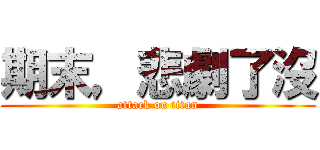 期末，悲劇了沒 (attack on titan)