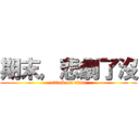 期末，悲劇了沒 (attack on titan)