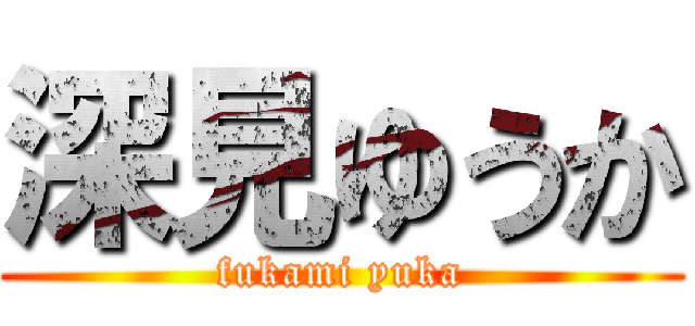 深見ゆうか (fukami yuka)