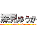 深見ゆうか (fukami yuka)