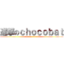 進撃のｃｈｏｃｏｂａｔ (annie c une titan XD)