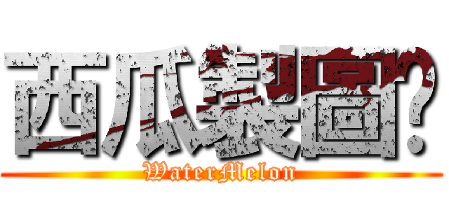 西瓜製圖℠ (WaterMelon)