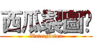 西瓜製圖℠ (WaterMelon)