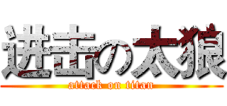 进击の太狼 (attack on titan)