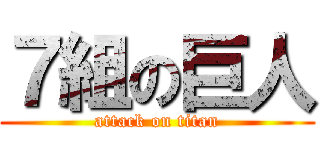 ７組の巨人 (attack on titan)
