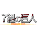７組の巨人 (attack on titan)
