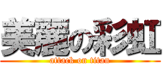 美麗の彩虹 (attack on titan)