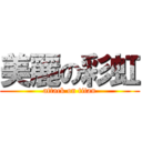 美麗の彩虹 (attack on titan)