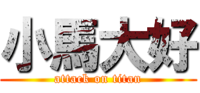 小馬大好 (attack on titan)