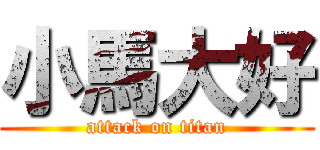 小馬大好 (attack on titan)