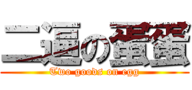 二逼の蛋蛋 (Two goods on egg)