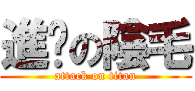 進擊の陰毛 (attack on titan)