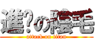 進擊の陰毛 (attack on titan)