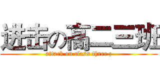进击の高二三班 (attack on class three ;)