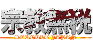 宗教無税 (SOUCULT JAPAN)