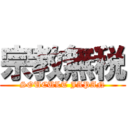 宗教無税 (SOUCULT JAPAN)