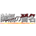 帥氣の晉名 (handsome on Wayne)
