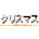 クリスマス (Xmas)