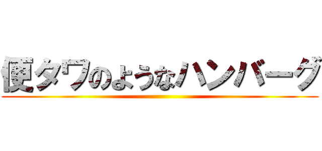 便タワのようなハンバーグ ()