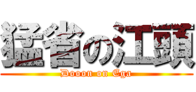 猛省の江頭 (Dooon on Ega)