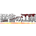 猛省の江頭 (Dooon on Ega)