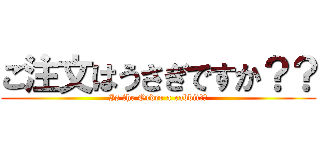 ご注文はうさぎですか？？ (Is the Order a rabbit??)