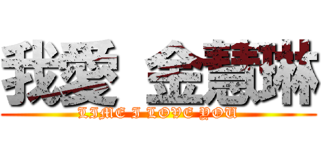 我愛 金慧琳 (LIME I LOVE YOU)