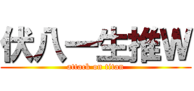 伏八一生推Ｗ (attack on titan)