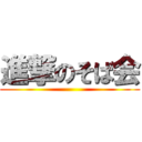 進撃のそば会 ()