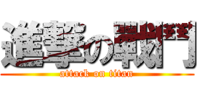 進撃の戰鬥 (attack on titan)