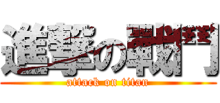 進撃の戰鬥 (attack on titan)