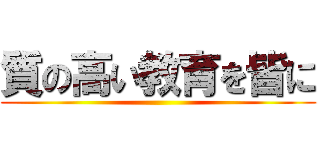 質の高い教育を皆に ()