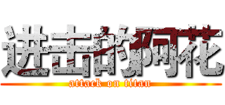 进击的阿花 (attack on titan)